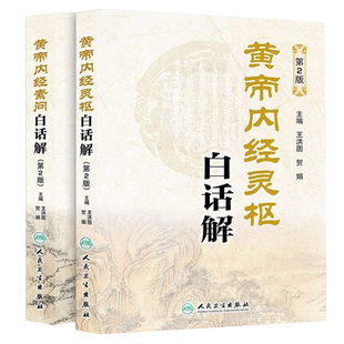 正版包邮 黄帝内经素问白话解 第2二版+黄帝内经灵枢白话解 第2二版 2本套装 王洪图 贺娟主编 人民卫生出版社 中医自学入门工具书