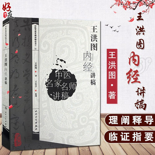 王洪图内经讲稿中医名家名师