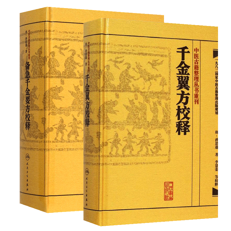 正版2本 备急千金要方校释+千金翼方校释全集简称千金方原著孙思邈 李景荣校释中医古籍整理丛书重刊 人民卫生出版社