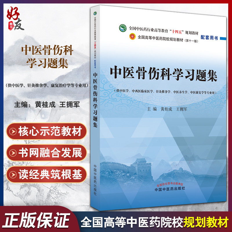 中医骨伤科学习题集全国