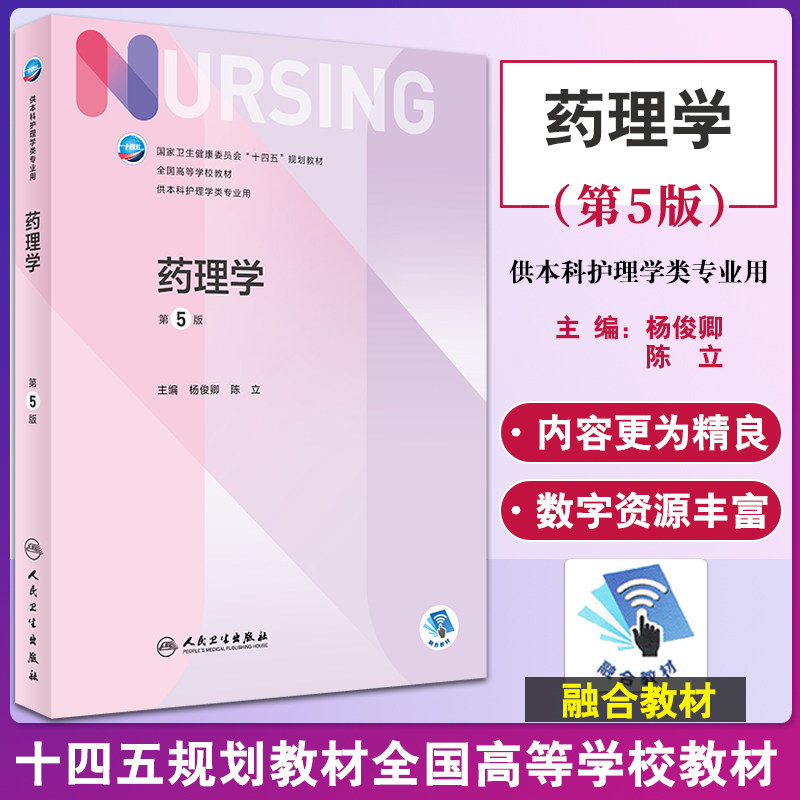 药理学第5版十四五规划教材