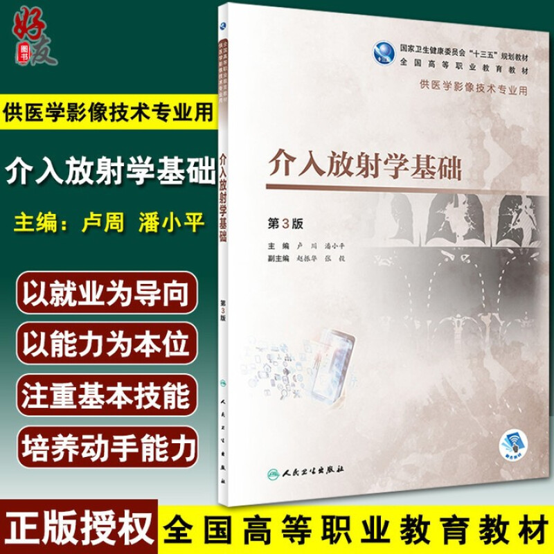 介入放射学基础第3版国家卫生健康委员会十三五规划教材供医学影像技术专业用卢川潘小平编 9787117292672人民卫生出版社