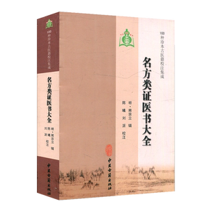 名方类证医书大全 明 熊宗立 辑 100种珍本古医籍校注集成 中医古籍出版社9787515201214