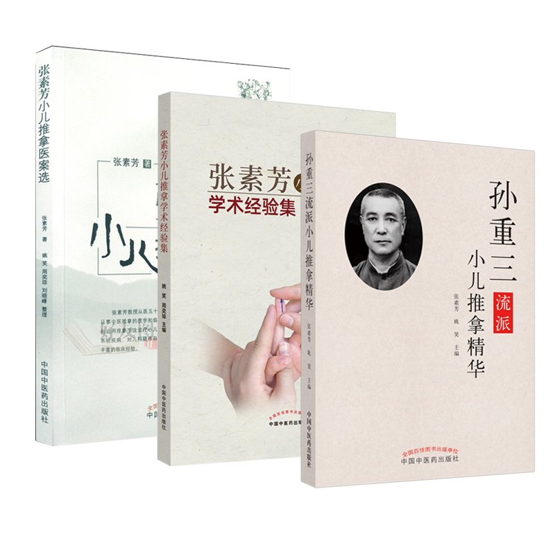 3本套装 孙重三流派小儿推拿精华+张素芳小儿推拿学术经验集+张素芳小儿推拿医案选 小儿推拿中医穴位图宝宝实用学术经验集技法图
