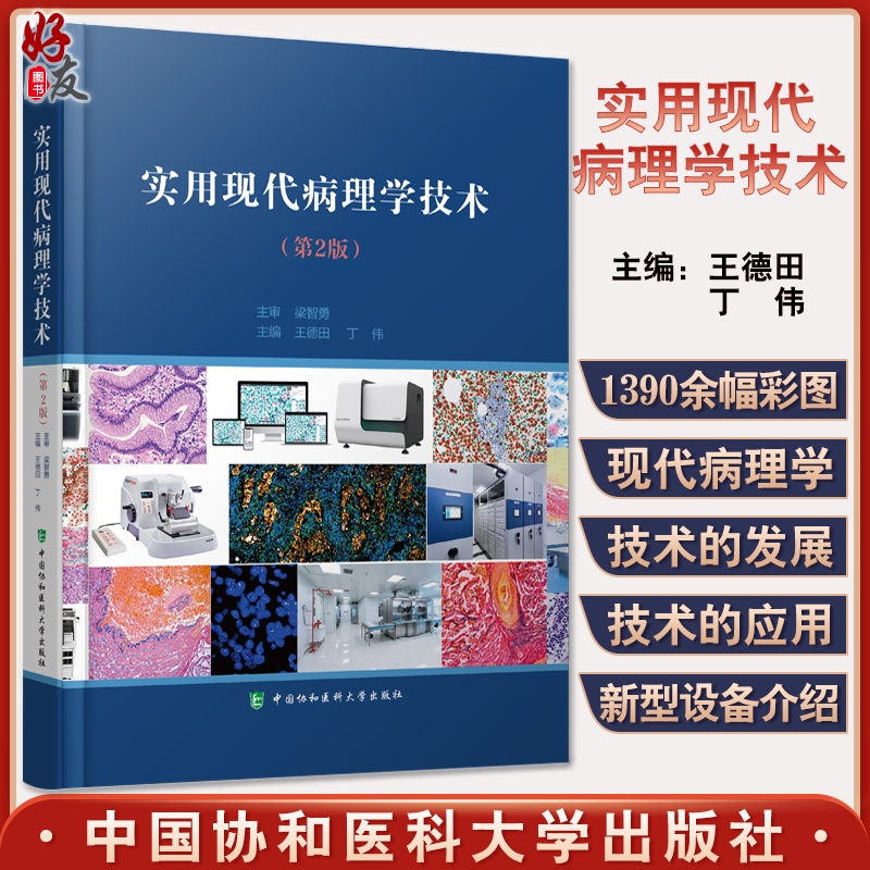 实用现代病理学技术二版王德田