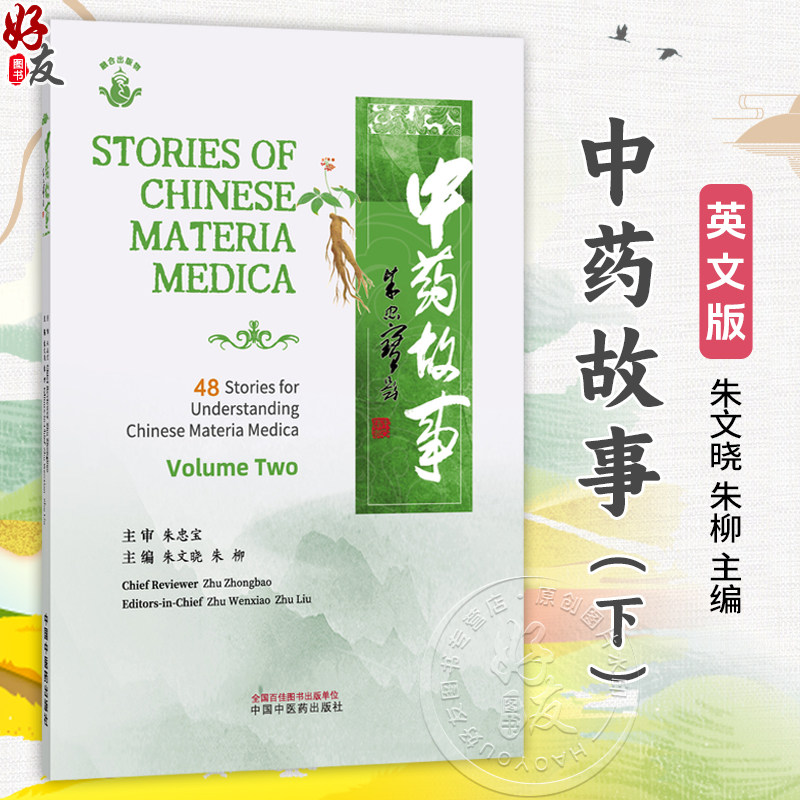 中药故事.下(英文)朱文晓 朱柳 主编 白花蛇舌草 紫苏叶 槟榔 桑叶 穿山龙 葛根 丹参 芦根等 9787524701378中国中医药出版社