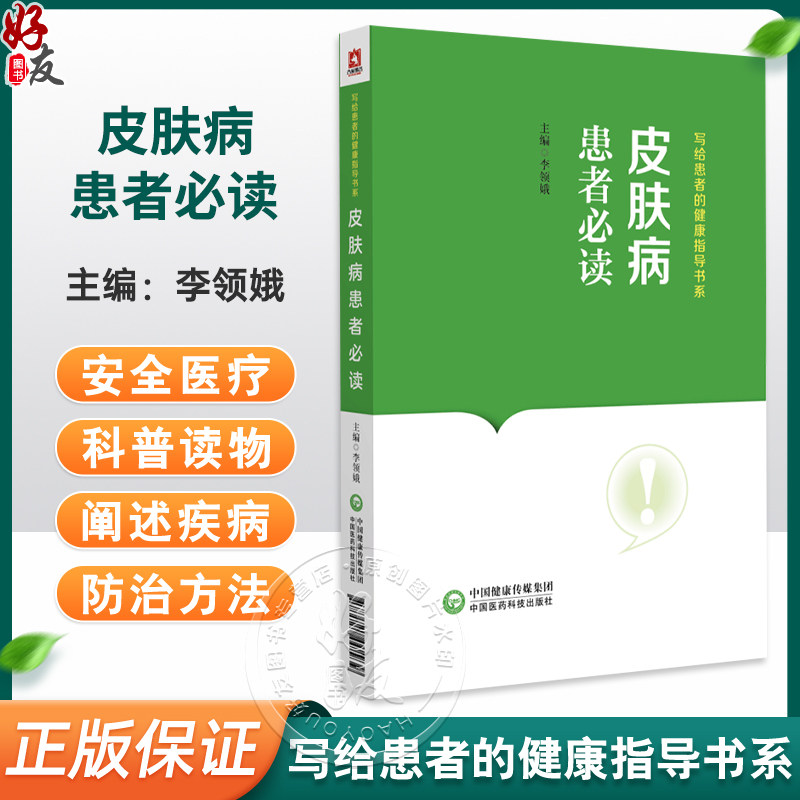 皮肤病患者必读写给患者的健康