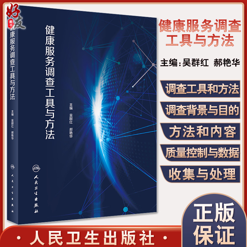 正版健康服务调查工具方法吴群