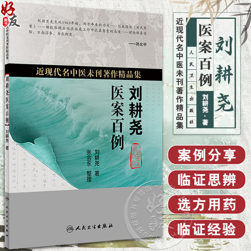 近现代名中医未刊著作精品集·刘耕尧医案百例刘耕尧著人民卫生出版社9787117268226