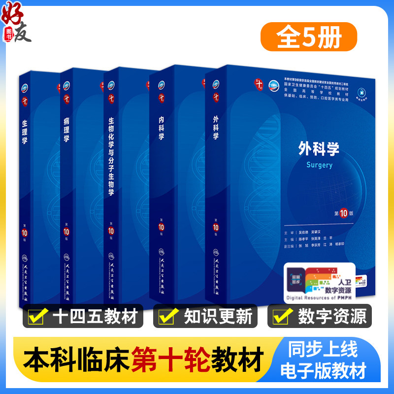 全5册外科学+生物化学与分子生物学+生理学+内科学+病理学5本套装 第10版十人卫新版九9蓝色生死恋第十轮临床医学本科教材全套