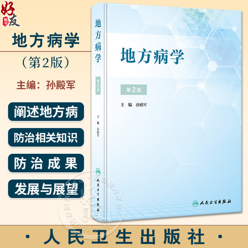 地方病学第2版孙殿军地方病防