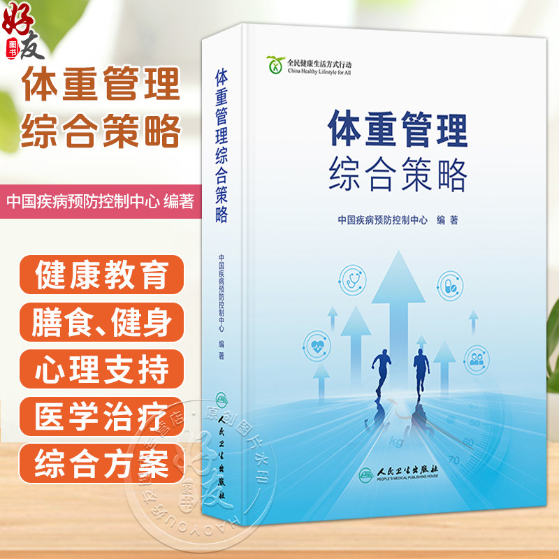 体重管理综合策略 中国疾病预防控制中心 编著 全民体重管理意识和技能显著提升 健康生活方式更加普及 卫生学 人民卫生出版社