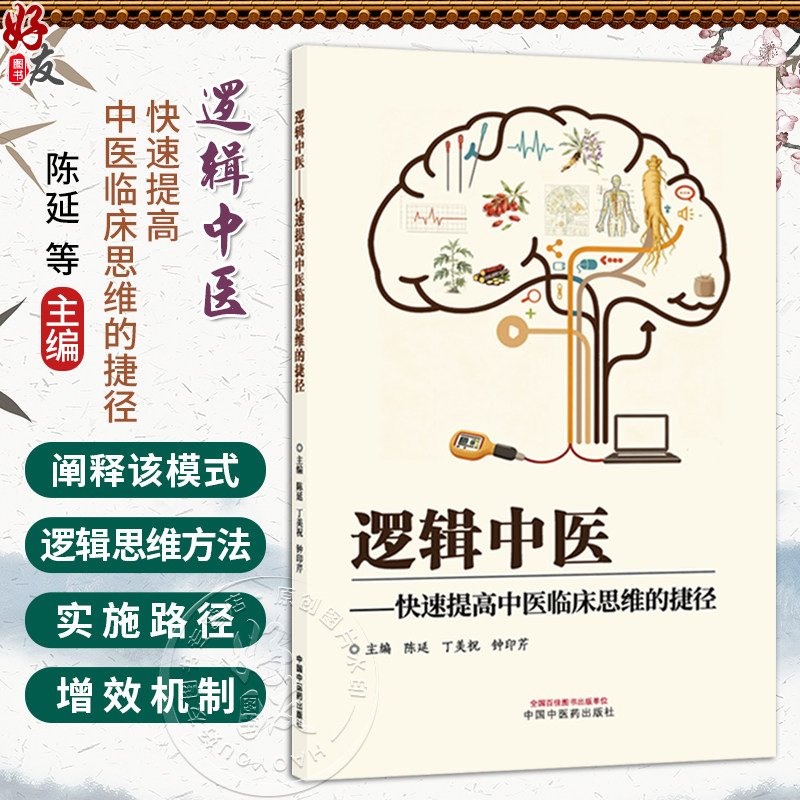 逻辑中医——快速提高中医临床思维的捷径 陈延 丁美祝 钟印芹 主编 临床四诊资料采集与整理等 9787524701620中国中医药出版社