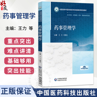 药事管理学 全国高等中医药院校学历继续教育规划教材 王力 谷满仓 供中药学 中药制药 药学 管理学类专业用 中国医药科技出版社