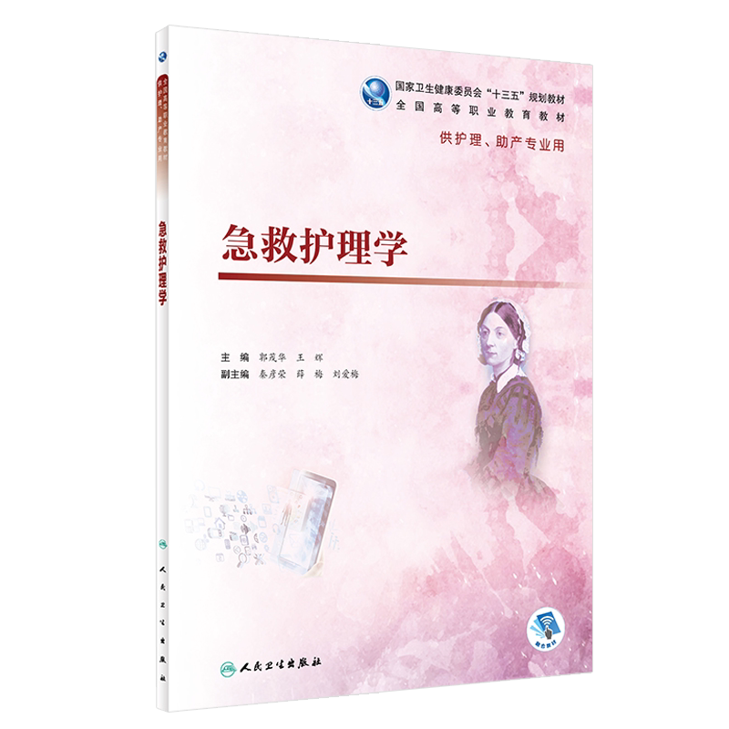 急救护理学 全国高等职业教育教材 十三五规划教材 郭茂华 王辉主编 人民卫生出版社 供护理 助产专业用 本科护理