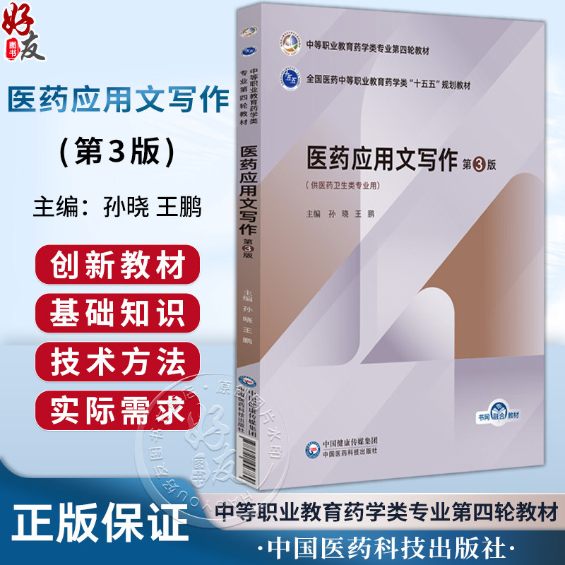 医药应用文写作 第3三版 全国医药中等职业教育药学类十五五规划教材 孙晓 王鹏 供医药卫生类专业用 中国医药科技出版社