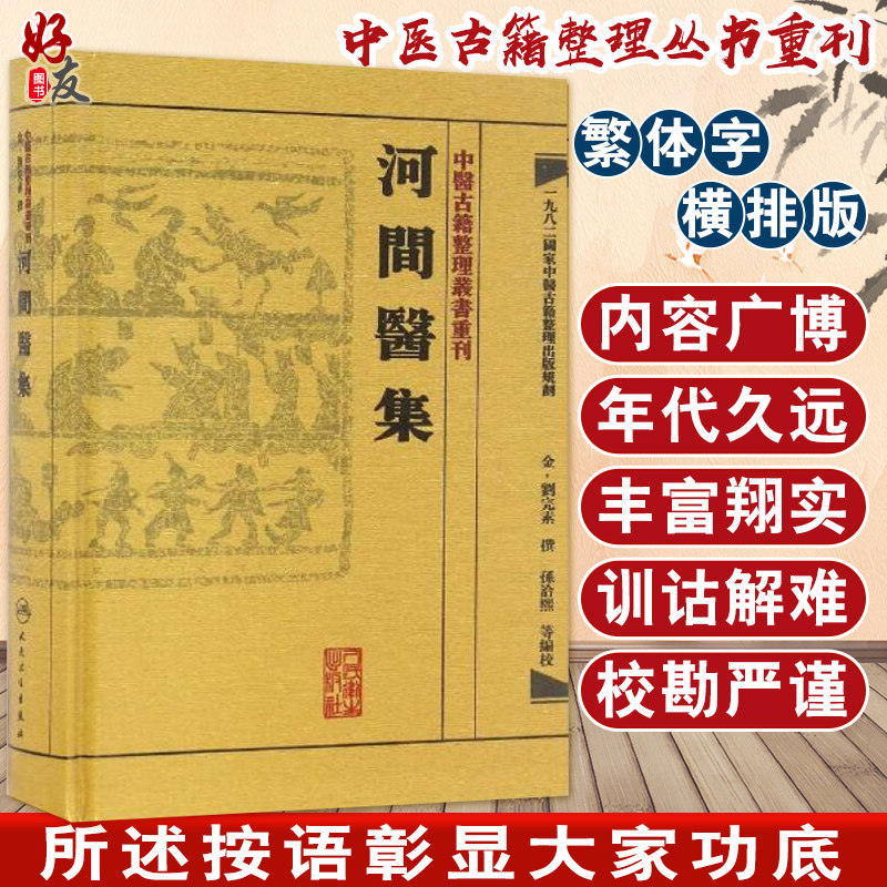 正版 河间医集 中医古籍整理丛书重刊 刘河间（完素）原著 孙洽熙 等校注 金元四大医家 中医临床医论医案 人民卫生出版社