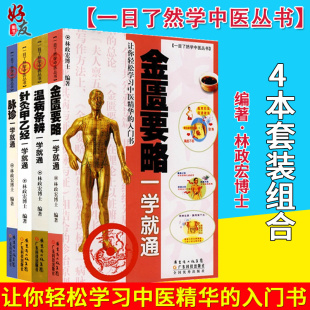 , 脉诊+针灸甲乙经+温病条辨+金匮要略一学就通 一目了然学中医系列四本套装 广东科技出版社