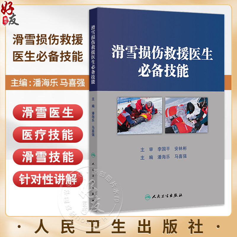 滑雪损伤救援医生必备技能 潘海乐 马喜强主编 滑雪医生救援技能 各部位创伤救援技术 滑雪技术篇9787117374439人民卫生出版社