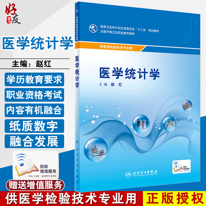正版现货 医学统计学(中职基础课/配增值) 赵红主编 人民卫生出版社 十三五规划教材 公共基础课程教材 供医学检验技术专业用