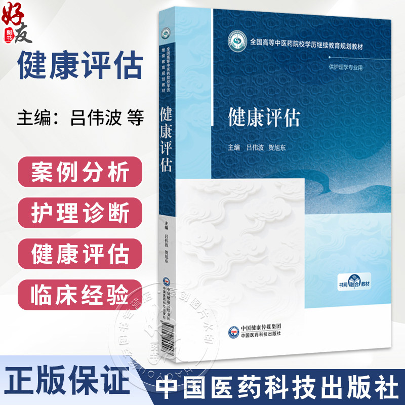健康评估 高等中医药院校学历继续教育教材 吕伟波 贺旭东 主编 供护理学专业用 中医药 教材 9787521455908 中国医药科技出版社