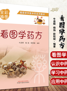 看图学药方 全彩插图版 看图学中医中药系列教材 牛彦辉 杨扬 欧阳斌编著 128首成方思维导图 中国中医药出版社9787513273985