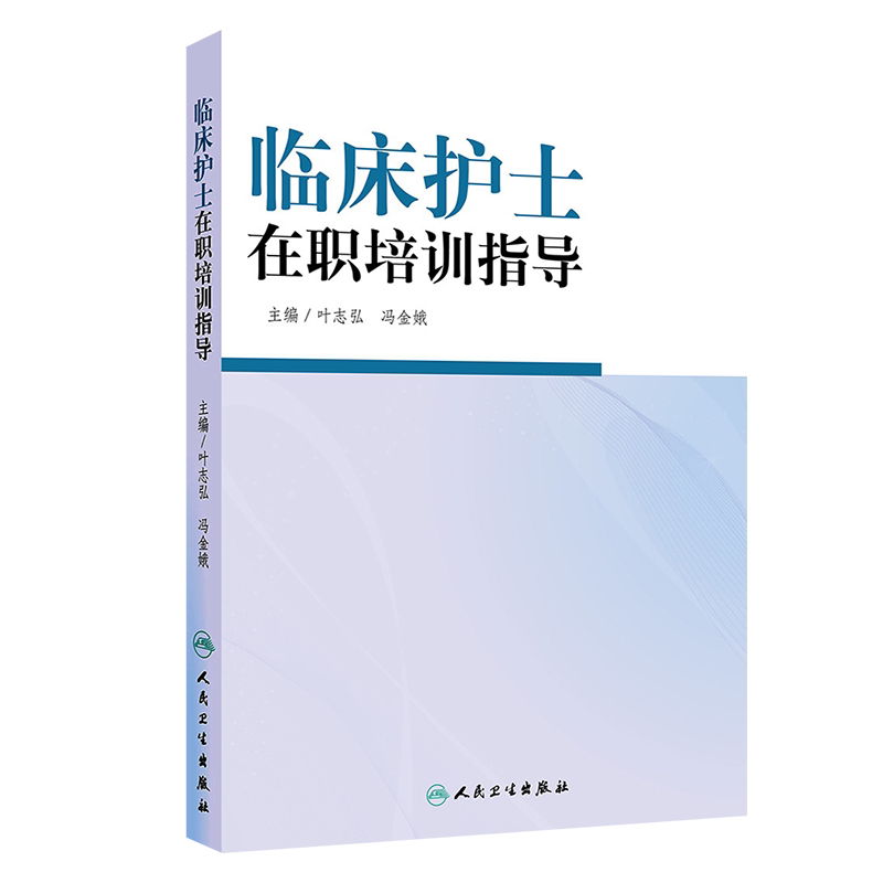 临床护士在职培训指导 叶志弘冯金娥优质护理服务老年专科护理新护士岗前培训青年护士培训指引icu护理教学人民卫生出版社三基护理