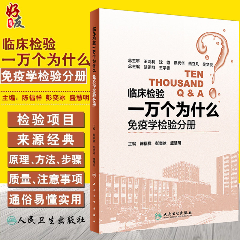 临床检验一万个为什么免疫学检验分册  陈福祥 彭奕冰 盛慧明主编 人民卫生出版社9787117258166