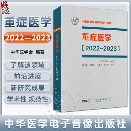 重症医学中国医学发展系列研究
