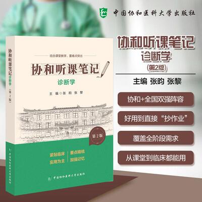 诊断学 第2版 协和听课笔记 张昀 张黎 主编 结合课堂教学 重难点突出 9787567927483 中国协和医科大学出版社