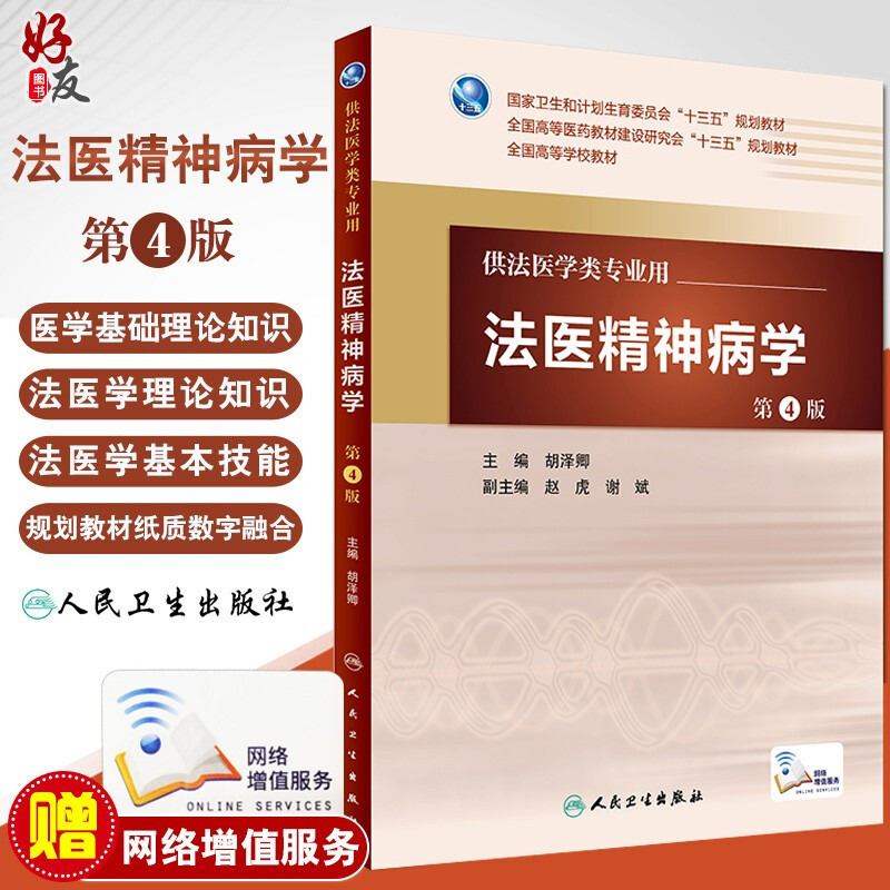 第四版法医精神病学第4版人卫版胡泽卿主编配增值法医学类专业用法医学 9787117227360 2016年7月学历教材人民卫生出版社