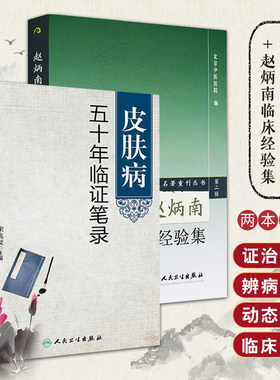 全2册 皮肤病五十年临证笔录+赵炳南临床经验集 现代老中医名著重刊丛书 第二辑 人民卫生出版社 常见病治法药膏黑布膏皮肤科外科