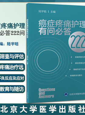癌症疼痛护理有问必答222问