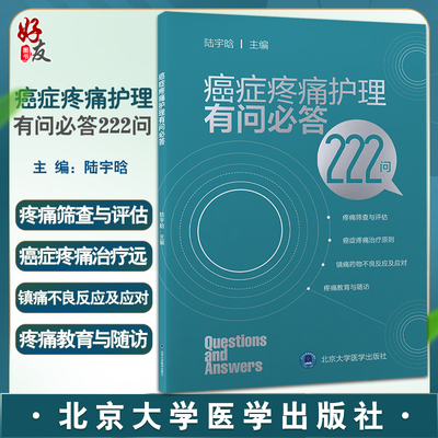 癌症疼痛护理有问必答222问