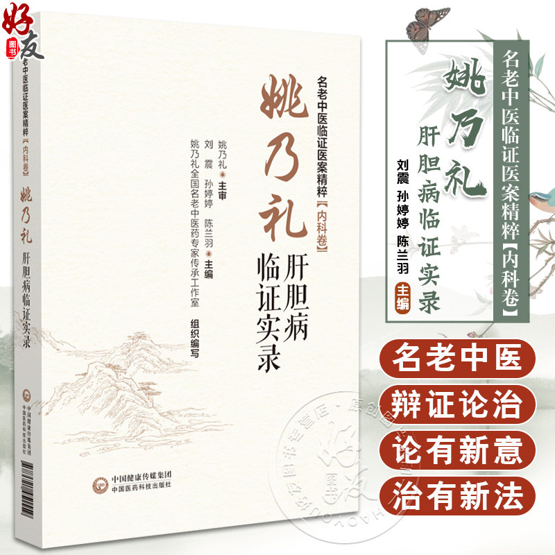 姚乃礼肝胆病临证实录 肝纤维化肝硬化论治 名老中医临证医案精粹 内科卷 刘震 孙婷婷 陈兰羽编 9787521451559中国医药科技出版社