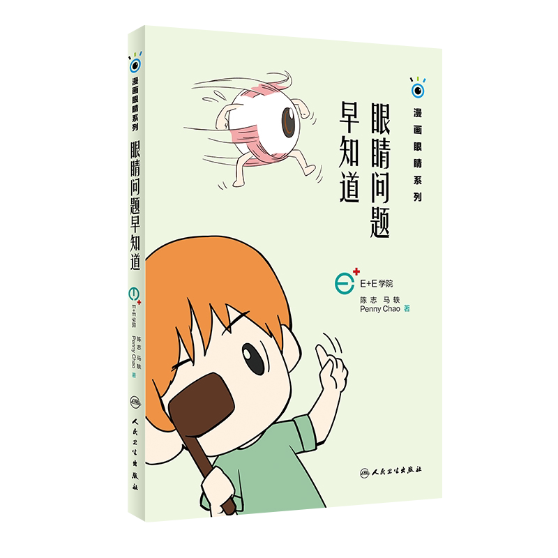 眼睛问题早知道 漫画眼睛系列 陈志 马轶 Penny Chao著 生活类图书 人民卫生出版社9787117270038