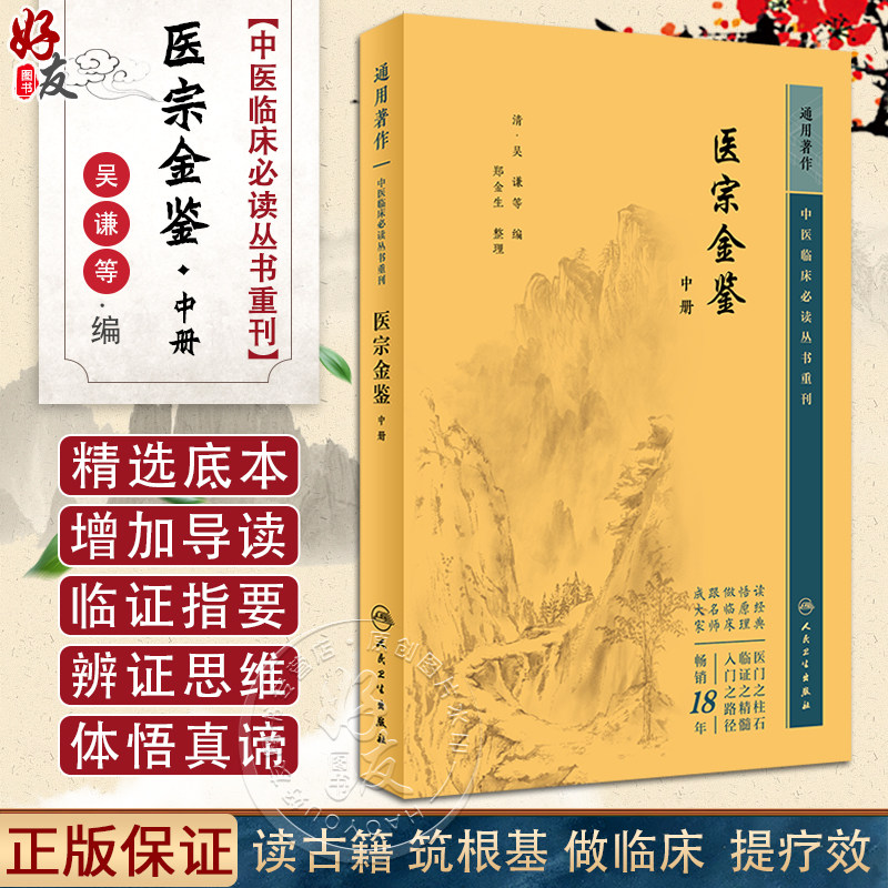 医宗金鉴中册 中医临床必读丛书重刊 清 吴谦等编 郑金生整理 人民卫生出版社 医论古籍 简体横排白文本 9787117344890