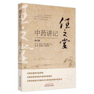 任之堂中药讲记 修订版 曾培杰 陈创涛 著 中医学书籍 中医入门临床思路 中国中医药出版社9787513260084