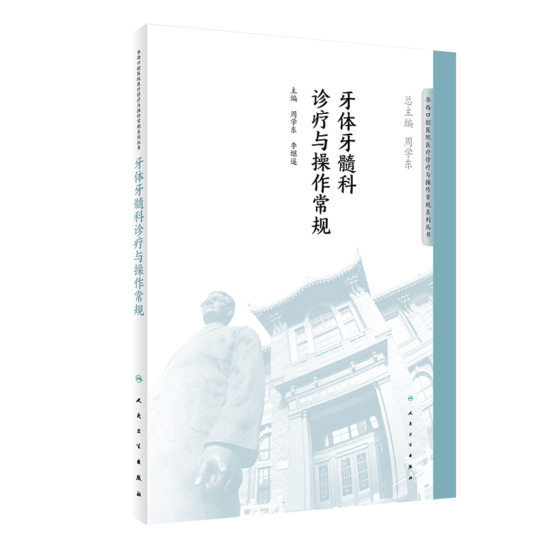 牙体牙髓科诊疗与操作常规 华西口腔医院医疗诊疗与操作规范系列丛书 周学东 李继遥主编 人民卫生出版社 华西医院 口腔医学