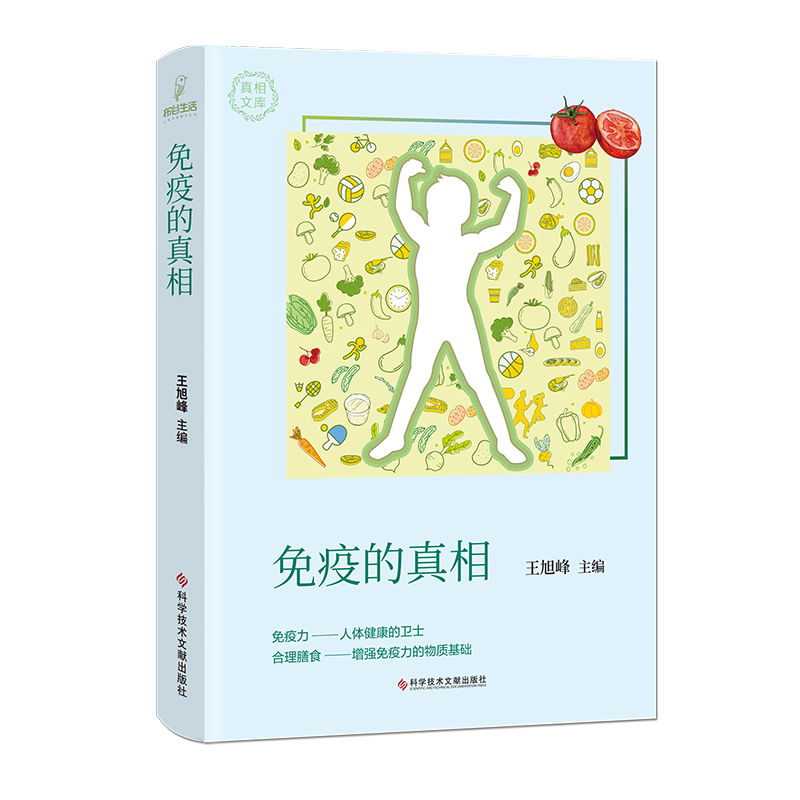 正版包邮 免疫的真相 王旭峰 主编 增强免疫力 合理膳食运动睡眠压力 免疫学书籍 科学技术文献出版社9787518971855