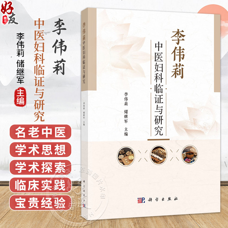 李伟莉中医妇科临证与研究 李伟莉 储继军 主编 中医妇科 中西医结合妇产科临床医生 科研工作者 研究生 及中医爱好者 科学出版社