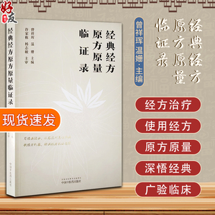 现货 经典经方原方原量临证录 从容应对急性热病 经方理论体系 临床带教病机分析过程详释  曾祥珲 温姗中国中医药社9787513277853