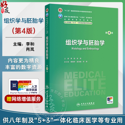 组织学与胚胎学 第4四版 十四五规划教材全国高等学校教材 李和 肖岚 主编 供八年制及5+3一体化临床医学等专业用 人民卫生出版社