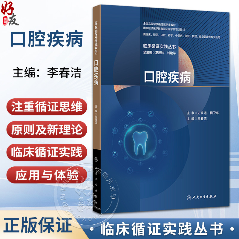 口腔疾病 临床循证实践丛书 李春洁 全国高等学校循证医学类教材供临床预防中医药医技护理健康管理等专业使用 人民卫生出版社