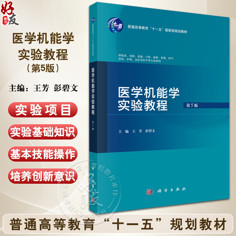 医学机能学实验教程 第5五版 普通高等教育十一五规划教材 王芳 彭碧文 供临床预防基础口腔麻醉影像等医学类专业 使用科学出版社