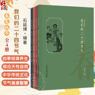 【全4册】我们的二十四节气（春夏秋冬之卷）石延博 编著 文化中国系列 民俗 谚语 诗词 饮食 养生等诸多方面 中国中医药出版社