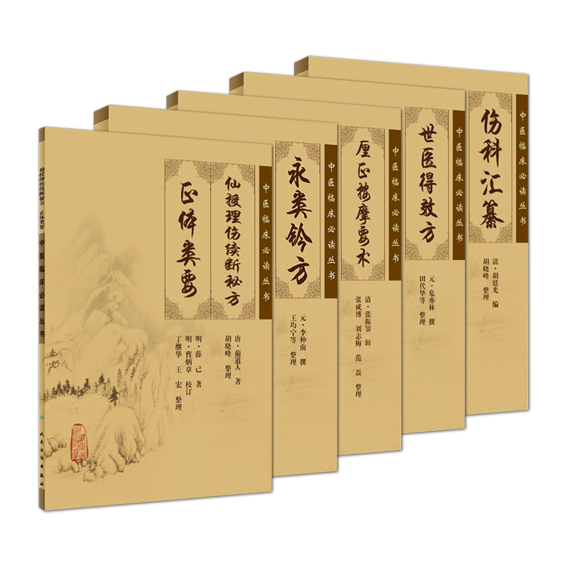 正版现货 永类铃方世医得效方伤科汇纂厘正按摩要术仙授理伤续断秘方正体类要五本套装临床必读中医人民卫生出版社中医骨伤科