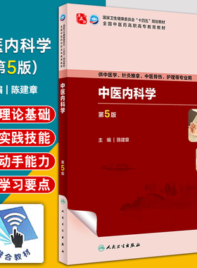 中医内科学 第5版 陈建章 全国中医药高职高专教育教材 供中医学针灸推拿中医骨伤护理等专业用 人民卫生出版社9787117349475