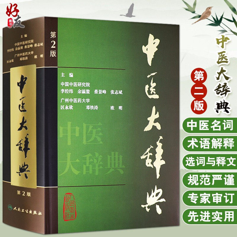 正版 中医大辞典 李经纬 第二版 第2版 中医学中药学方剂大词典医学工具书医药卫生医学书籍大全大辞典大词人民卫生出版社全集原版怎么样,好用不?