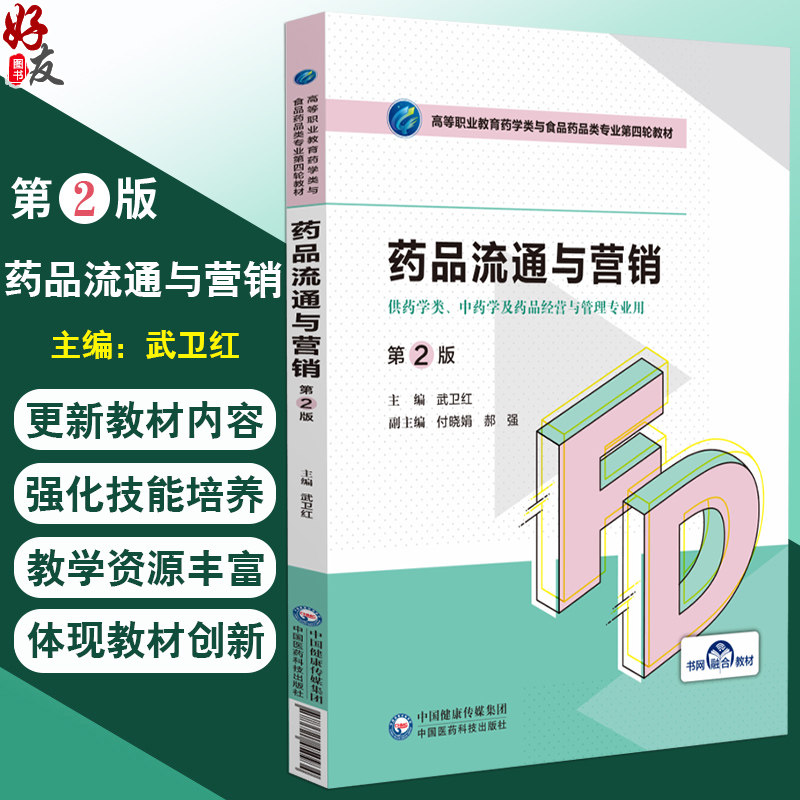 药品流通与营销 第2版二版 高等职业教育药学类与食品药品类专业第四轮教材 武卫红主编 供药学类 中药学及药品经营与管理专业用